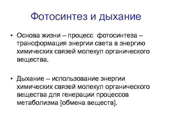 Фотосинтез и дыхание • Основа жизни – процесс фотосинтеза – трансформация энергии света в