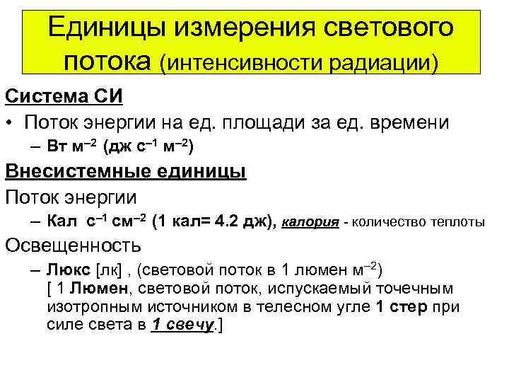 Единицы измерения светового потока (интенсивности радиации) Система СИ • Поток энергии на ед. площади