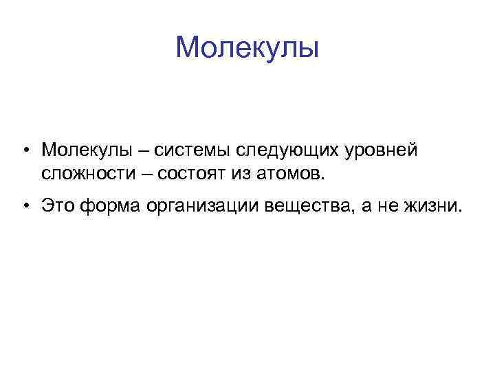 Молекулы • Молекулы – системы следующих уровней сложности – состоят из атомов. • Это