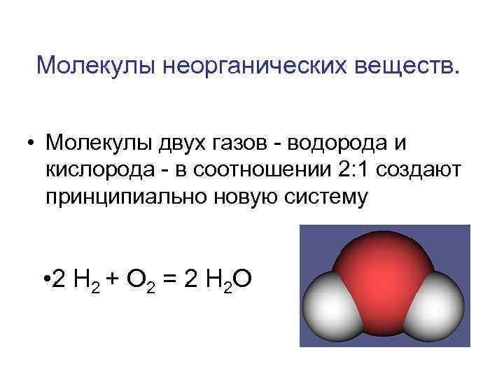 Молекулы неорганических веществ. • Молекулы двух газов - водорода и кислорода - в соотношении
