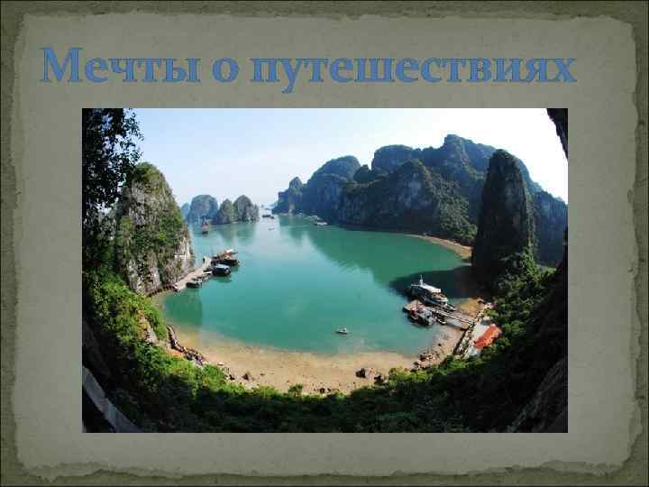 Мечты о путешествиях 