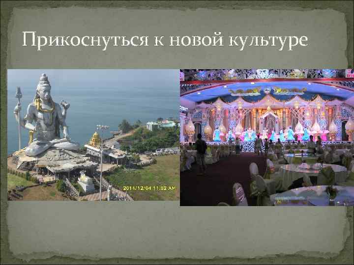 Прикоснуться к новой культуре 