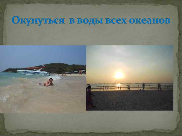 Окунуться в воды всех океанов 