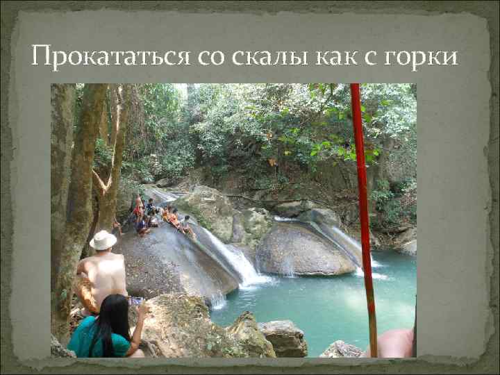 Прокататься со скалы как с горки 