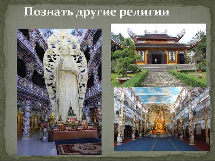 Познать другие религии 