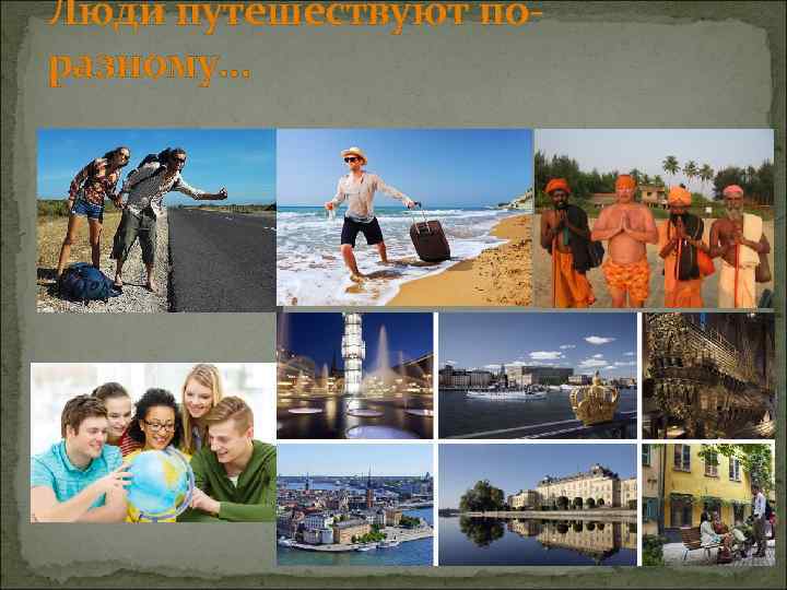 Люди путешествуют поразному… 