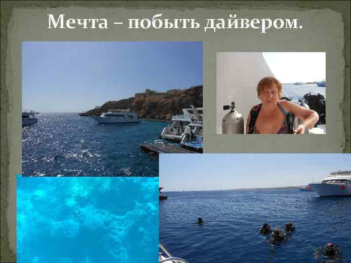 Мечта – побыть дайвером. 
