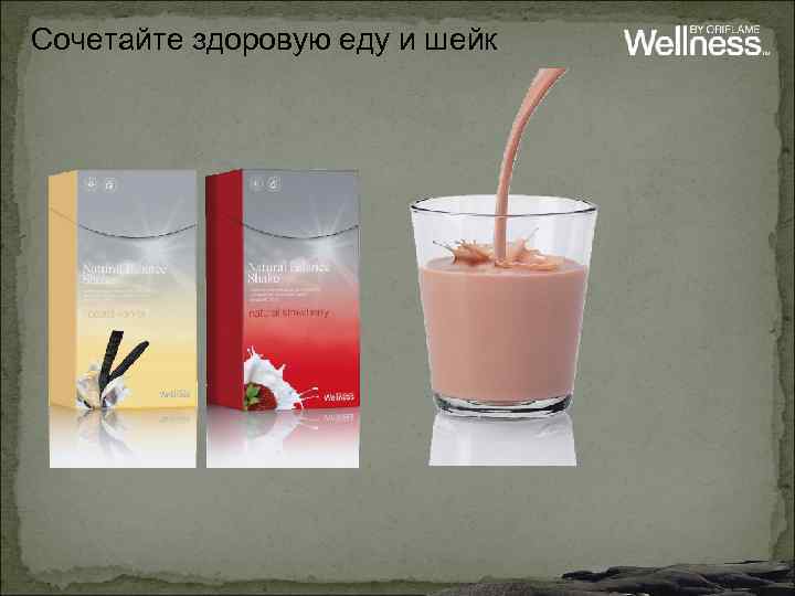 Сочетайте здоровую еду и шейк 