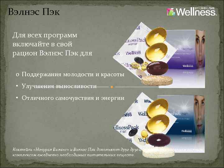 Вэлнэс Пэк Для всех программ включайте в свой рацион Вэлнэс Пэк для o Поддержания