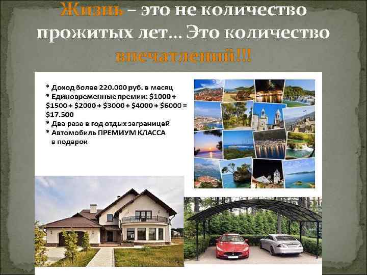 Жизнь – это не количество прожитых лет… Это количество впечатлений!!! 