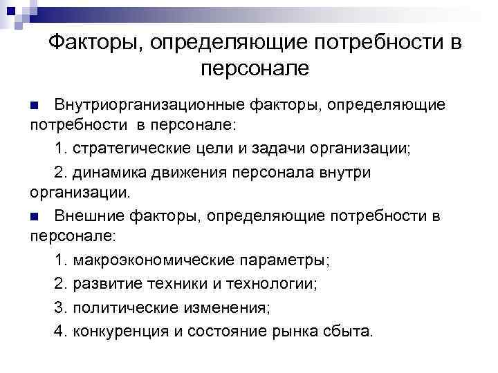 Персонал фактор. Факторы влияющие на потребность в персонале. Факторы влияющие на планирование потребности в персонале. Факторы, определяющие потребность в персонале. Факторы определяющие потребность организации в персонале.