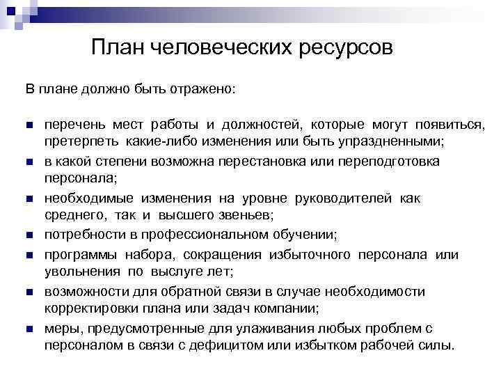 Планы по человеческим ресурсам определяют планы по человеческим ресурсам определяют