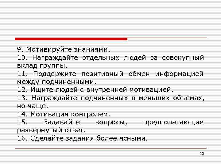 9. Мотивируйте знаниями.  10.  Награждайте отдельных людей за совокупный вклад группы. 11.