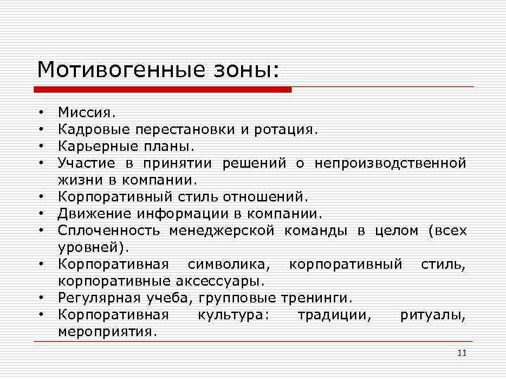 Мотивогенные зоны:  •  Миссия.  •  Кадровые перестановки и ротация. 