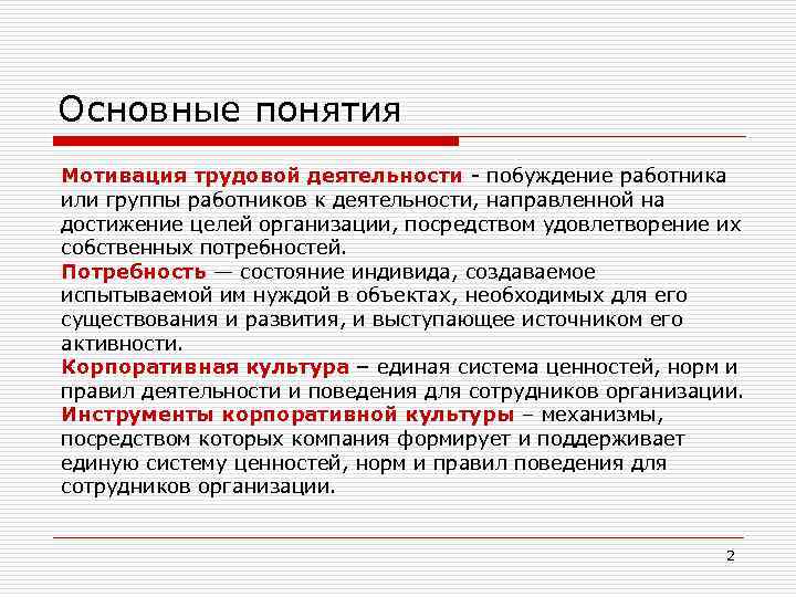 Основные понятия Мотивация трудовой деятельности - побуждение работника или группы работников к деятельности, направленной