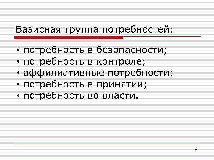 Базисная группа потребностей:  •  потребность в безопасности;  •  потребность в