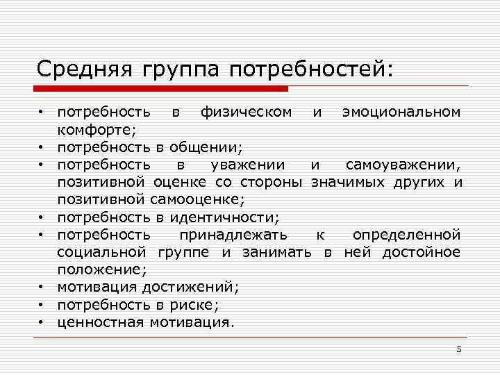 Средняя группа потребностей:  • потребность в физическом и эмоциональном  комфорте;  •