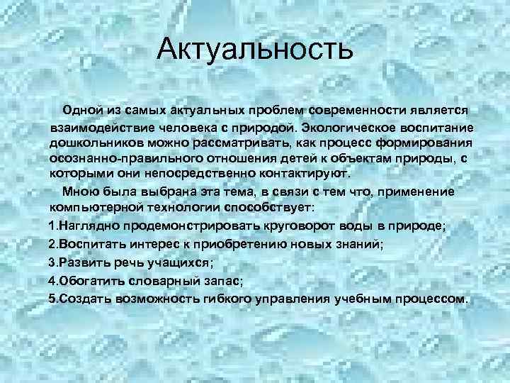     Актуальность  Одной из самых актуальных проблем современности является взаимодействие