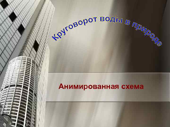 Анимированная схема 