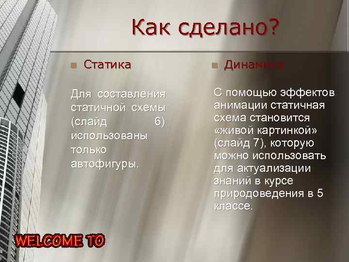   Как сделано? n  Статика  n  Динамика Для составления