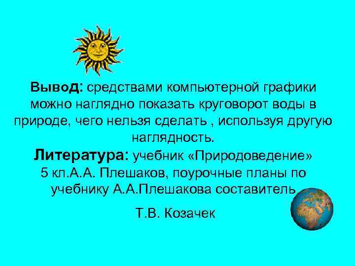  Вывод: средствами компьютерной графики  можно наглядно показать круговорот воды в природе, чего