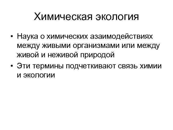 Химическая экология • Наука о химических азаимодействиях между живыми организмами или между Химическая экология • Наука о химических азаимодействиях между живыми организмами или между