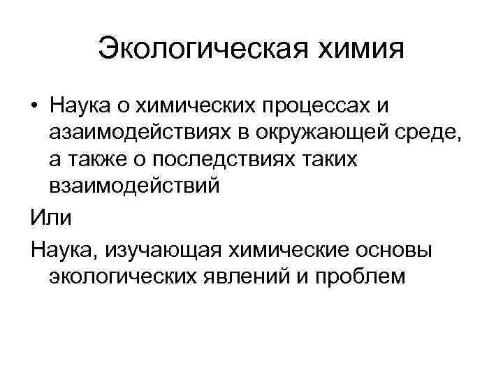 Экологическая химия • Наука о химических процессах и азаимодействиях в окружающей среде, Экологическая химия • Наука о химических процессах и азаимодействиях в окружающей среде,