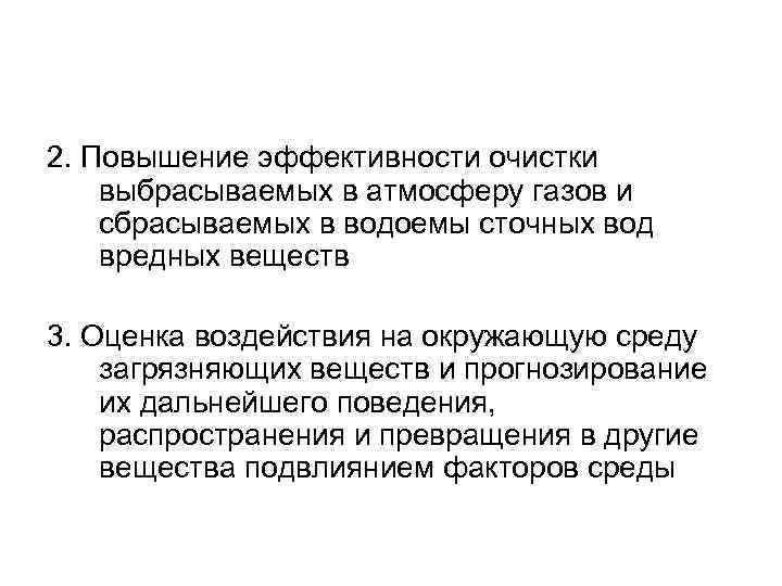 2. Повышение эффективности очистки выбрасываемых в атмосферу газов и сбрасываемых в водоемы сточных вод 2. Повышение эффективности очистки выбрасываемых в атмосферу газов и сбрасываемых в водоемы сточных вод