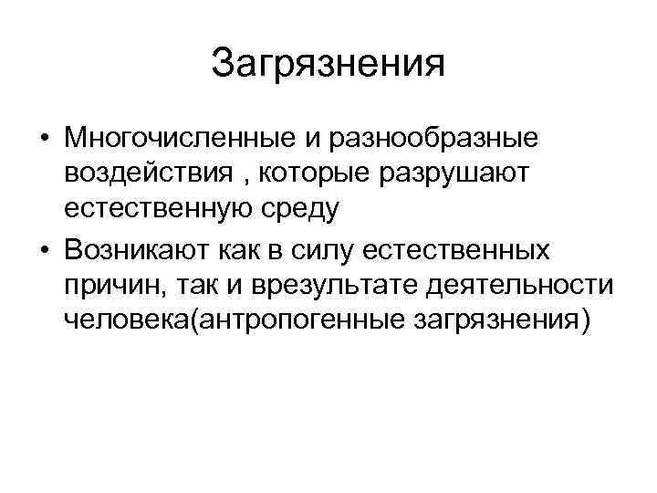 Загрязнения • Многочисленные и разнообразные воздействия , которые разрушают естественную Загрязнения • Многочисленные и разнообразные воздействия , которые разрушают естественную