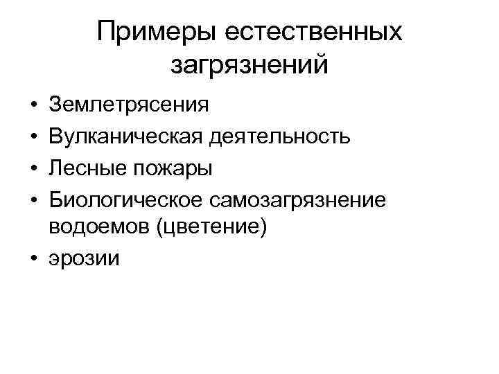 Примеры естественных загрязнений • Землетрясения • Вулканическая деятельность • Лесные пожары Примеры естественных загрязнений • Землетрясения • Вулканическая деятельность • Лесные пожары