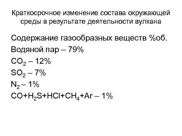 Краткосрочное изменение состава окружающей среды в результате деятельности вулкана Содержание газообразных веществ %об. Краткосрочное изменение состава окружающей среды в результате деятельности вулкана Содержание газообразных веществ %об.