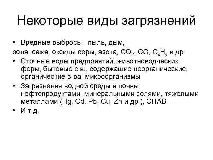 Некоторые виды загрязнений • Вредные выбросы –пыль, дым, зола, сажа, оксиды серы, азота, Некоторые виды загрязнений • Вредные выбросы –пыль, дым, зола, сажа, оксиды серы, азота,