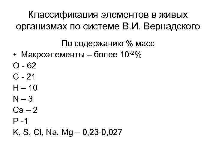 Классификация элементов в живых организмах по системе В. И. Вернадского Классификация элементов в живых организмах по системе В. И. Вернадского
