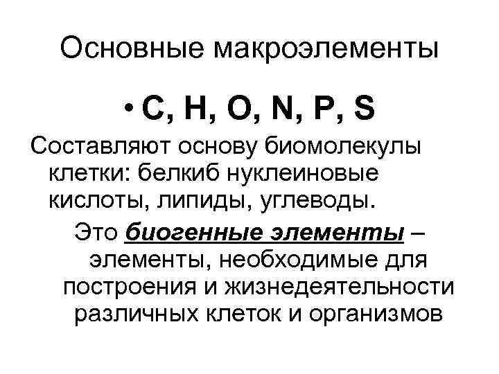 Основные макроэлементы • C, H, O, N, P, S Составляют основу Основные макроэлементы • C, H, O, N, P, S Составляют основу