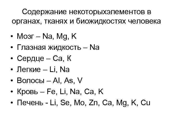 Содержание некоторыхэлементов в органах, тканях и биожидкостях человека • Мозг – Содержание некоторыхэлементов в органах, тканях и биожидкостях человека • Мозг –
