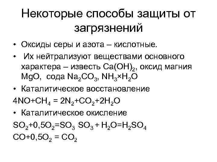 Некоторые способы защиты от загрязнений • Оксиды серы и азота – Некоторые способы защиты от загрязнений • Оксиды серы и азота –