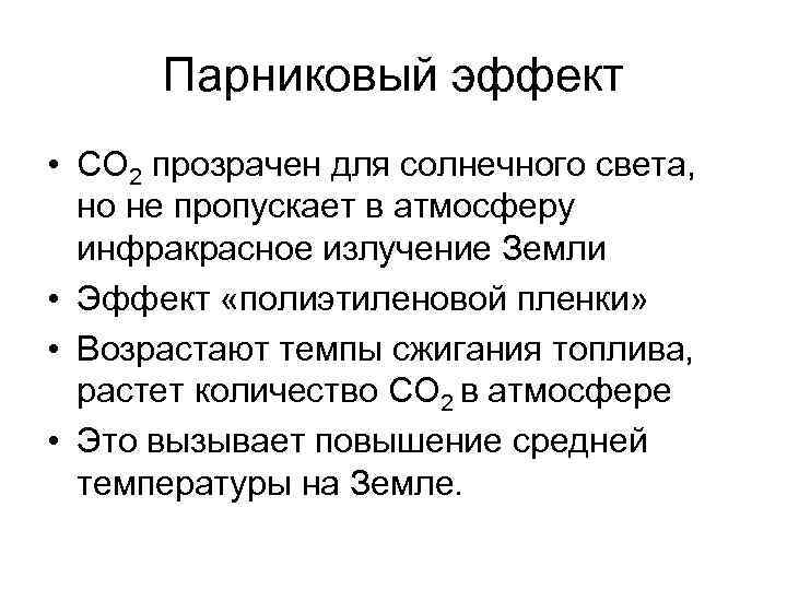 Парниковый эффект • СО 2 прозрачен для солнечного света, но не пропускает Парниковый эффект • СО 2 прозрачен для солнечного света, но не пропускает