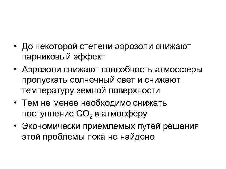 • До некоторой степени аэрозоли снижают парниковый эффект • Аэрозоли снижают способность • До некоторой степени аэрозоли снижают парниковый эффект • Аэрозоли снижают способность
