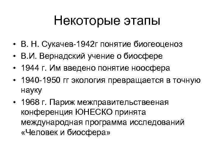 Некоторые этапы • В. Н. Сукачев-1942 г понятие биогеоценоз • В. Некоторые этапы • В. Н. Сукачев-1942 г понятие биогеоценоз • В.