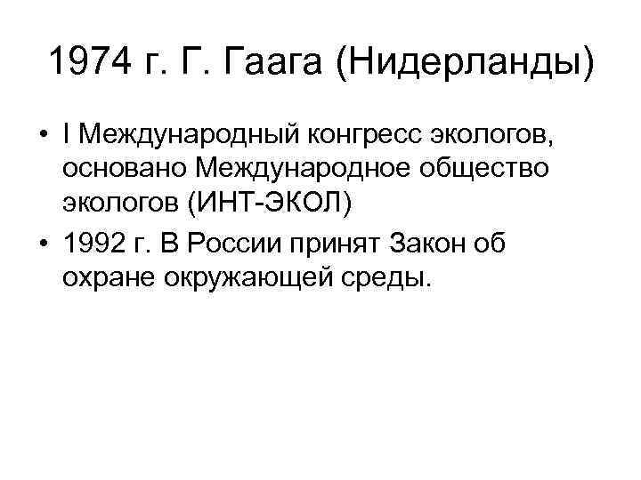 1974 г. Г. Гаага (Нидерланды) • I Международный конгресс экологов, основано Международное общество 1974 г. Г. Гаага (Нидерланды) • I Международный конгресс экологов, основано Международное общество