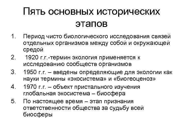 Пять основных исторических этапов 1. Период чисто биологического исследования Пять основных исторических этапов 1. Период чисто биологического исследования