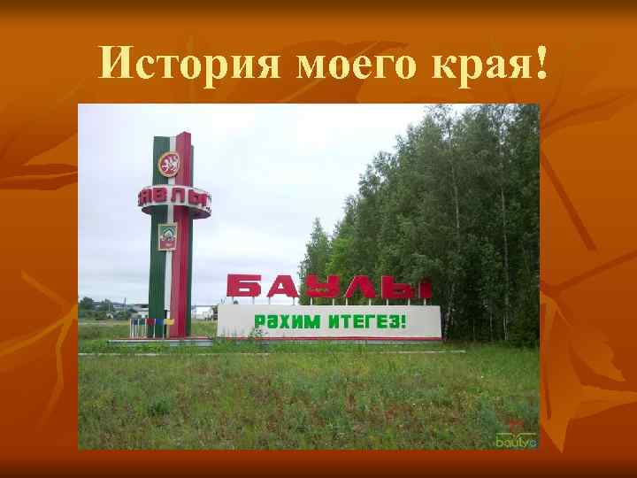 История моего края! 