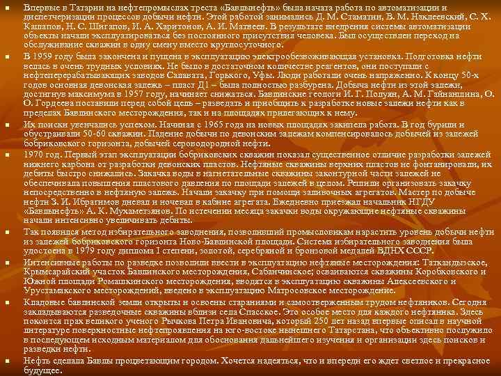 n  Впервые в Татарии на нефтепромыслах треста «Бавлынефть» была начата работа по автоматизации