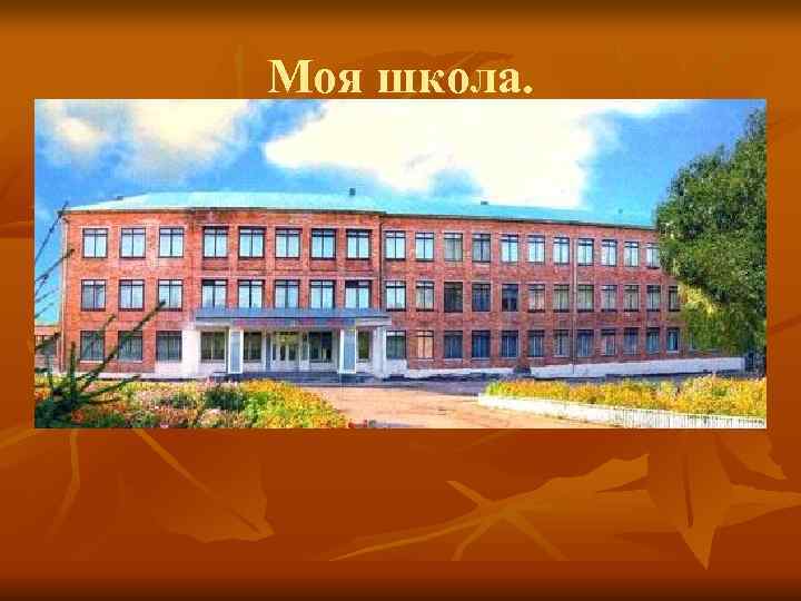 Моя школа. 