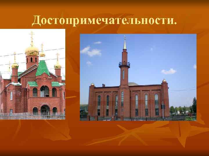 Достопримечательности. 