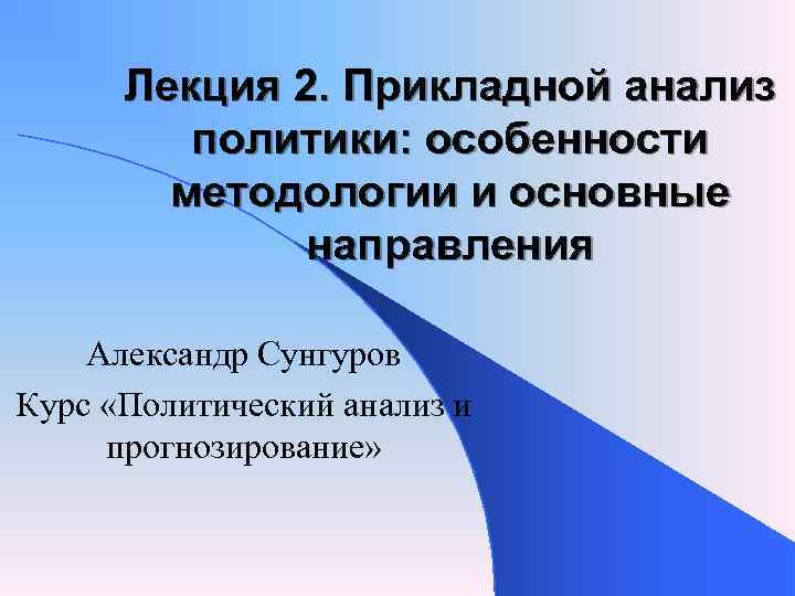 Анализ политики. Прикладной внешнеполитический анализ это. Аналитический и прикладной. Анализ в политике.