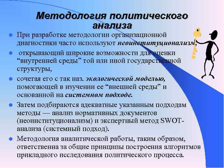 Методология политического анализа l При разработке методологии Методология политического анализа l При разработке методологии