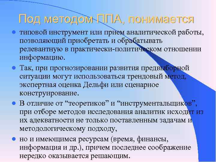 Под методом ППА, понимается l типовой инструмент или прием аналитической работы, Под методом ППА, понимается l типовой инструмент или прием аналитической работы,