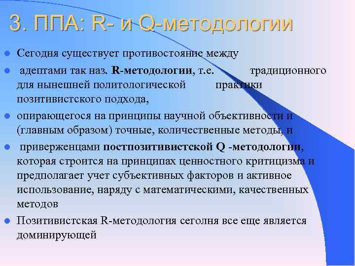3. ППА: R- и Q-методологии l Сегодня существует противостояние между l адептами 3. ППА: R- и Q-методологии l Сегодня существует противостояние между l адептами