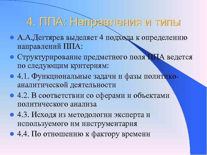 Анализ политики. Особенности политического анализа. Направления предметного поля. Направления предметного поля социальной политики. Структура ППА.